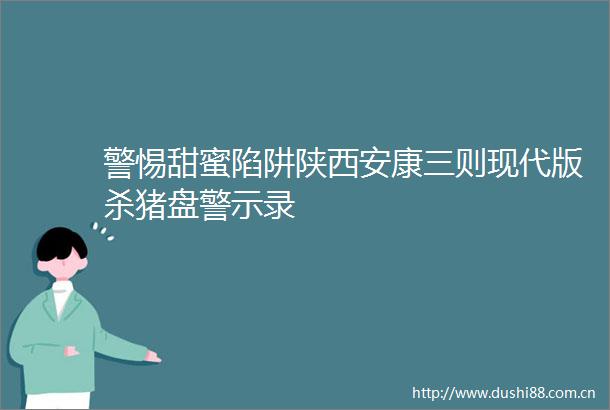 警惕甜蜜陷阱陕西安康三则现代版杀猪盘警示录