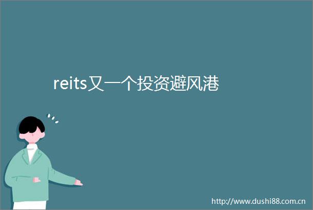 reits又一个投资避风港