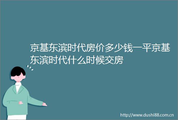 京基东滨时代房价多少钱一平京基东滨时代什么时候交房