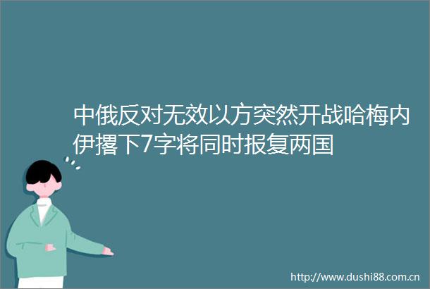 中俄反对无效以方突然开战哈梅内伊撂下7字将同时两国
