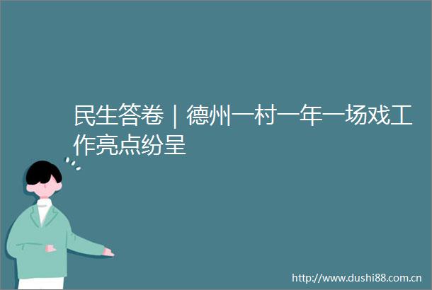 民生答卷｜德州一村一年一场戏工作亮点纷呈