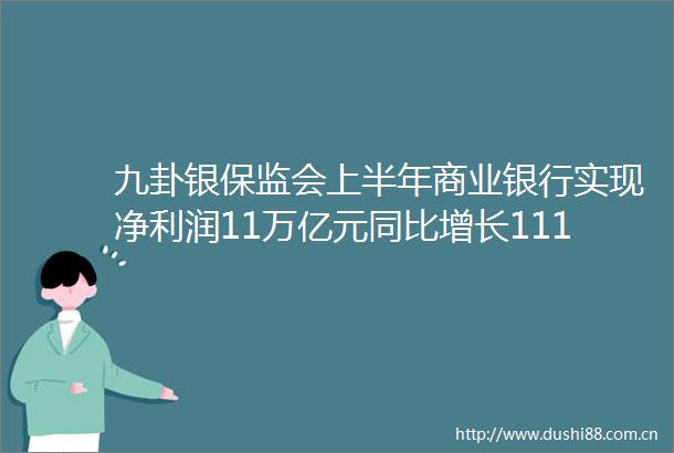 九卦银保监会上半年商业银行实现净利润11万亿元同比增长111