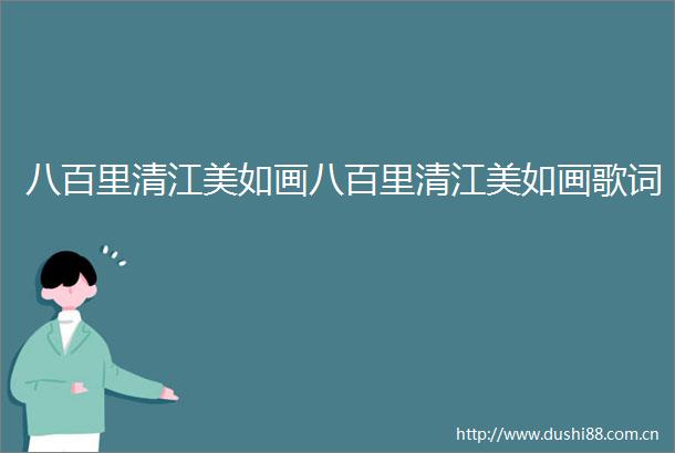 八百里清江美如画八百里清江美如画歌词
