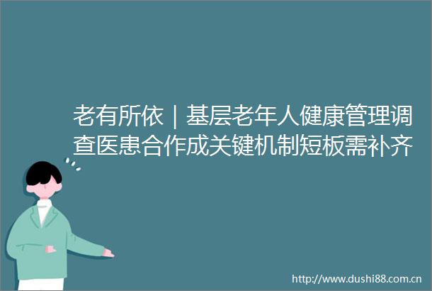老有所依｜基层老年人健康管理调查医患合作成关键机制短板需补齐