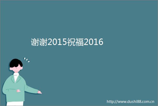 谢谢2015祝福2016