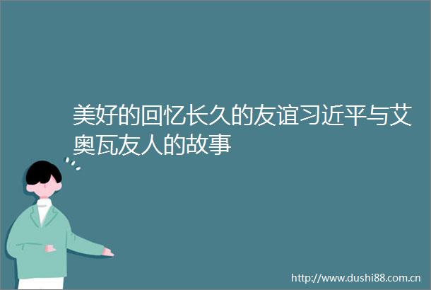美好的回忆长久的友谊与艾奥瓦友人的故事