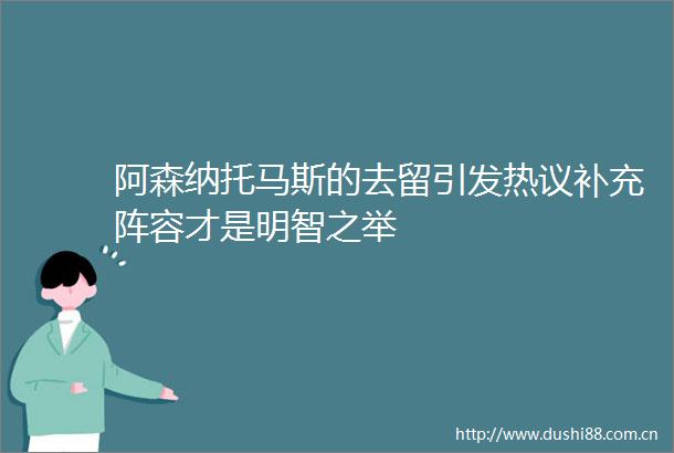 阿森纳托马斯的去留引发热议补充阵容才是明智之举