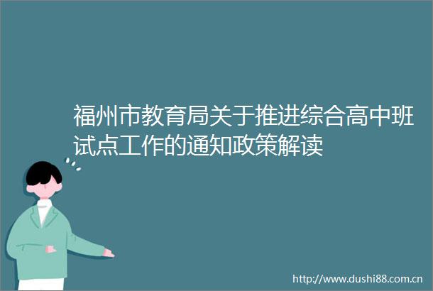 福州市教育局关于推进综合高中班试点工作的通知政策解读