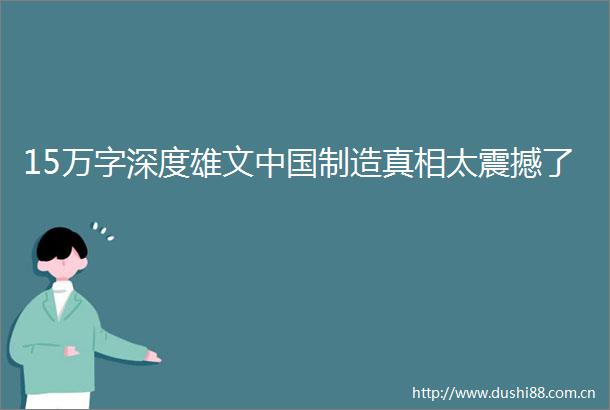 15万字深度雄文制造真相太震撼了