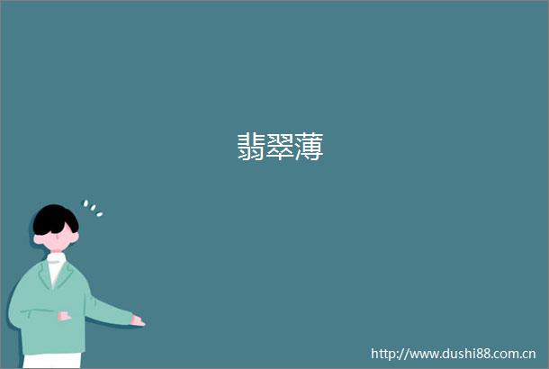 翡翠薄