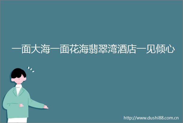 一面大海一面花海翡翠湾酒店一见倾心