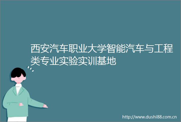 西安汽车职业大学智能汽车与工程类专业实验实训基地