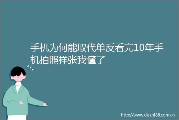 手机为何能取代单反看完10年手机拍照样张我懂了