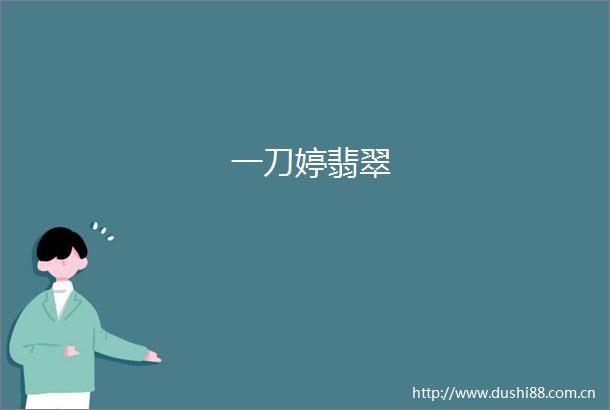 一刀婷翡翠