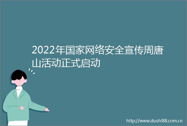 2022年网络安全宣传周唐山活动正式启动
