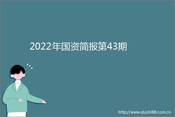 2022年国资简报第43期