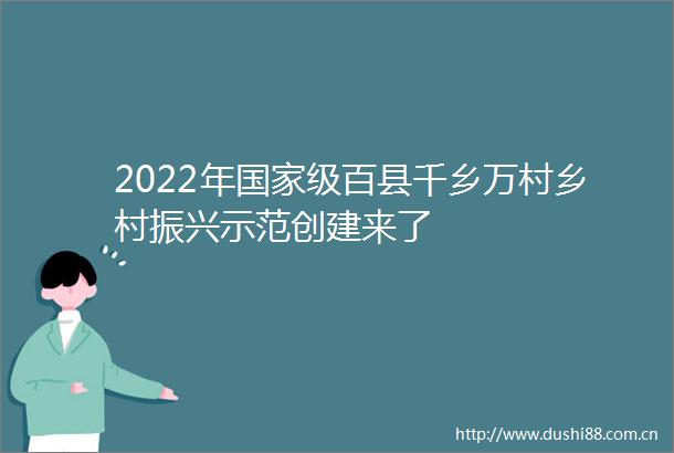 2022年级百县千乡万村乡村振兴示范创建来了