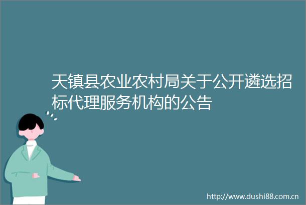 天镇县农业农村局关于公开遴选招标代理服务机构的公告