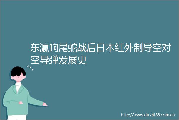 东瀛响尾蛇战后红外制导空对空导弹发展史