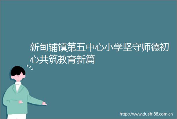 新甸铺镇第五中心小学坚守师德初心共筑教育新篇