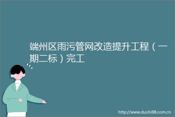 端州区雨污管网改造提升工程（一期二标）完工