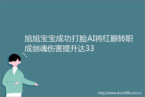 旭旭宝宝成功打脸AI将红眼转职成剑魂伤害提升达33