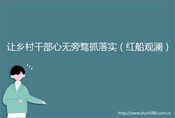 让乡村心无旁骛抓落实（红船观澜）