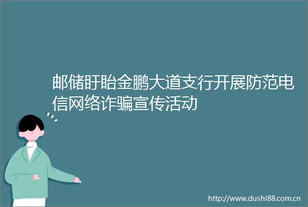 邮储盱眙金鹏大道支行开展防范电信网络诈宣传活动