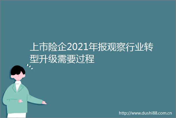上市险企2021年报观察行业转型升级需要过程