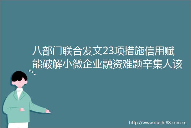八部门联合发文23项措施信用赋能破解小微企业融资难题辛集人该知道