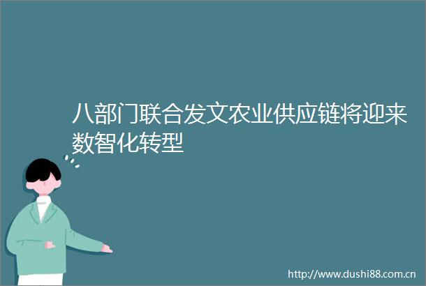 八部门联合发文农业供应链将迎来数智化转型