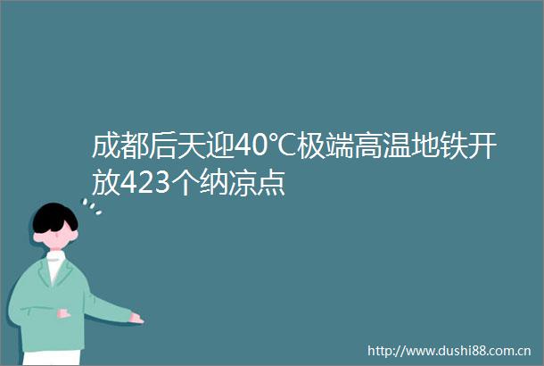 成都后天迎40℃极端高温地铁开放423个纳凉点