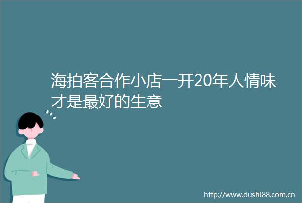 海拍客合作小店一开20年人情味才是最好的生意