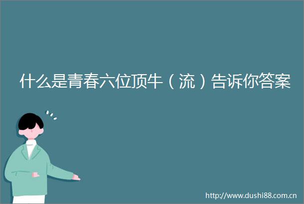 什么是青春六位顶牛（流）告诉你答案