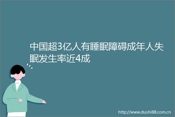 超3亿人有睡眠障碍成年人失眠发生率近4成