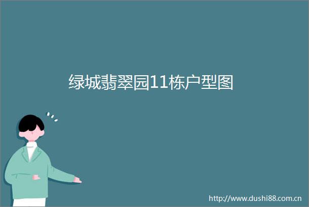 绿城翡翠园11栋户型图