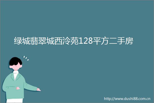绿城翡翠城西泠苑128平方二手房
