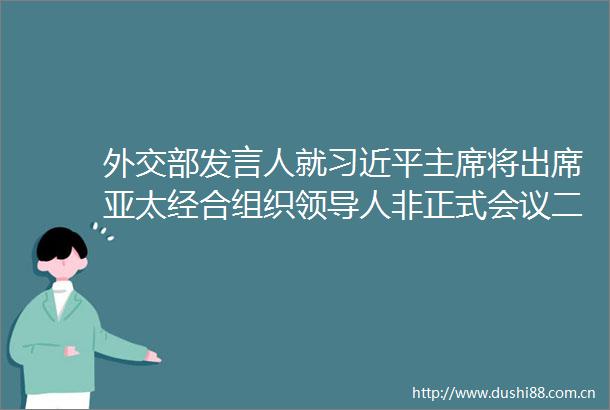 外交部发言人就将出席亚太经合组织人非正式会议二十国集团峰会答记者问