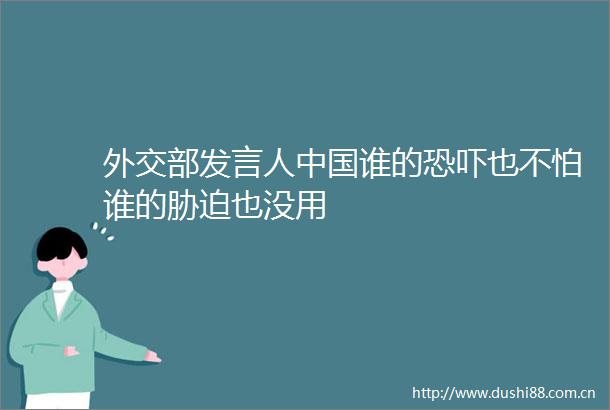 外交部发言人谁的恐吓也不怕谁的胁迫也没用