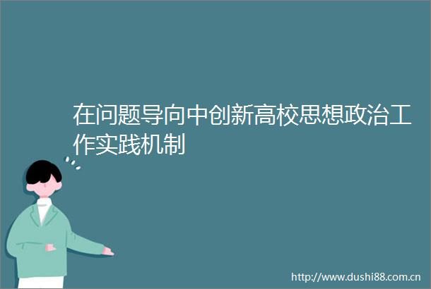 在问题导向中创新高校思想工作实践机制