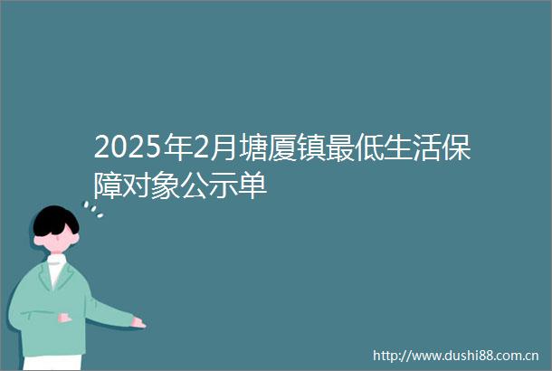 2025年2月塘厦镇最低生活保障对象公示单