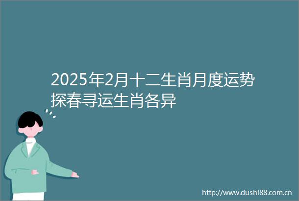 2025年2月十二生肖月度运势探春寻运生肖各异