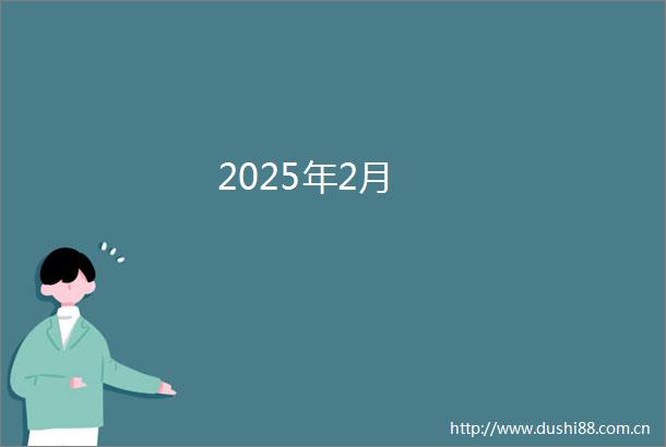 2025年2月