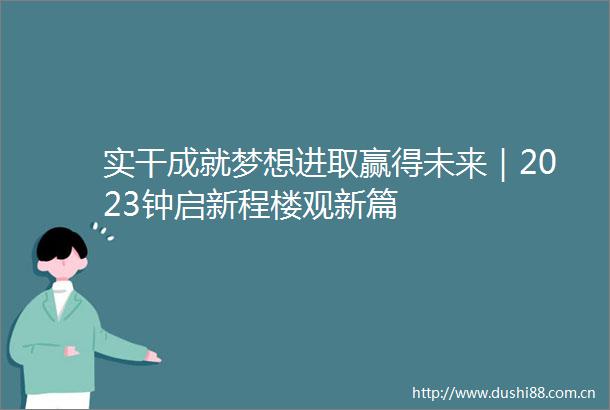 实干成就梦想进取赢得未来｜2023钟启新程楼观新篇