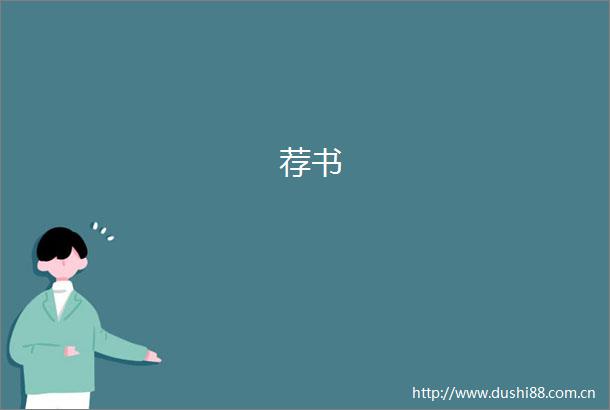 荐书