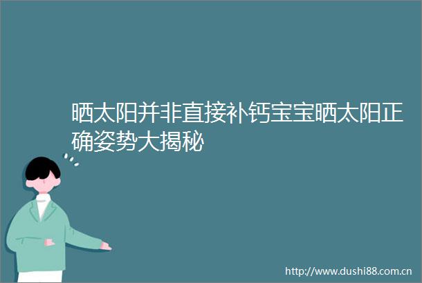 晒太阳并非直接补钙宝宝晒太阳正确姿势大揭秘