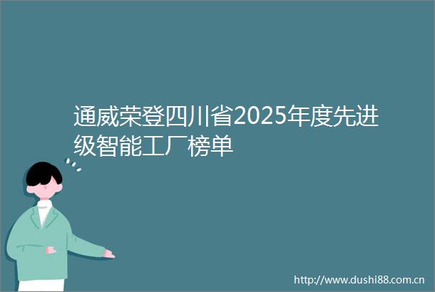通威荣登四川省2025年度先进级智能工厂榜单