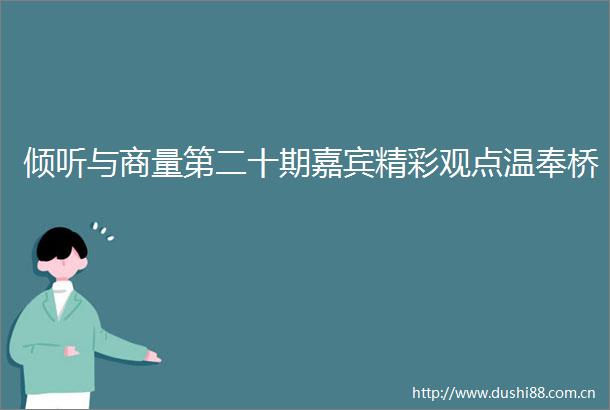 倾听与商量第二十期嘉宾精彩观点温奉桥