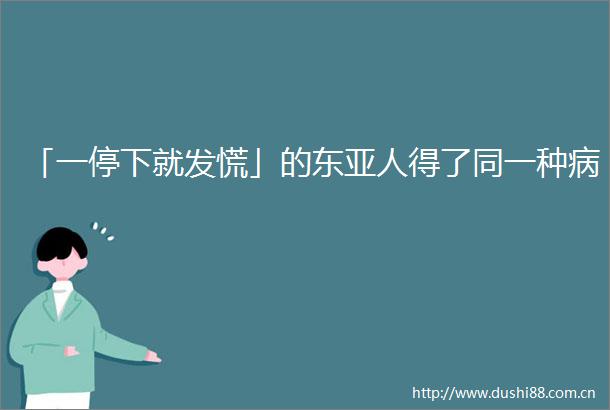 「一停下就发慌」的人得了同一种病