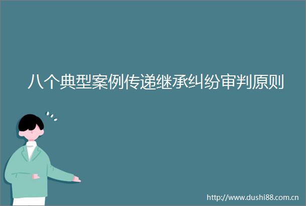八个典型案例传递继承审判原则
